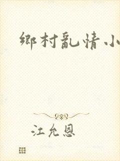 乡村乱情小说