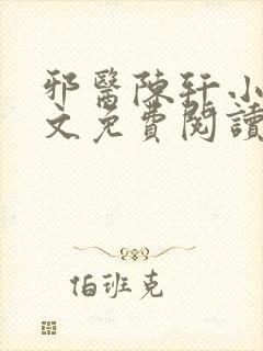 邪医陈轩小说全文免费阅读