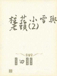 校花小雪与门卫老头(2)