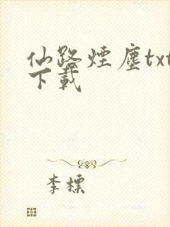 仙路烟尘txt下载
