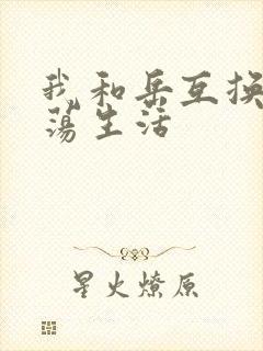 我和岳互换的性荡生活