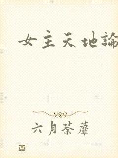 女主天地论坛