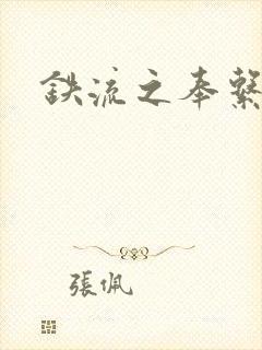 铁流之奉系军阀