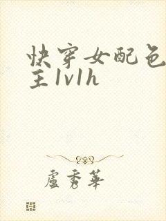 快穿女配色诱男主1v1h