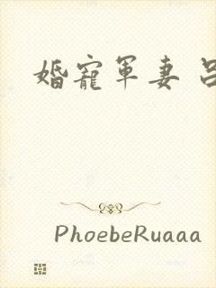 婚宠军妻 吕颜