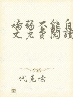 娇弱不能自理全文免费阅读笔趣阁