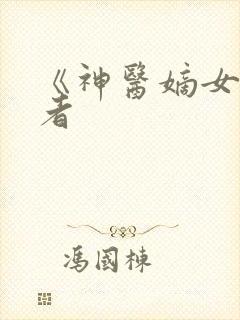 《神医嫡女》作者