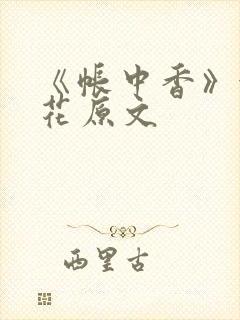 《帐中香》金银花原文