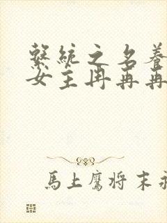 系统之名养成器女主冉再再