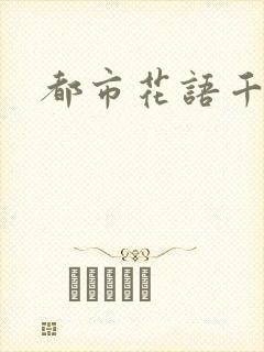都市花语千帆