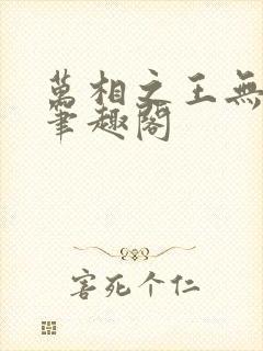 万相之王无弹窗笔趣阁