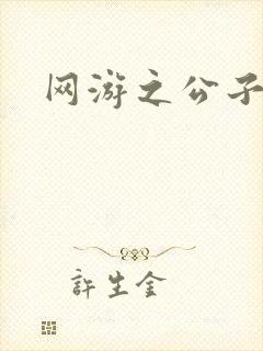 网游之公子连城