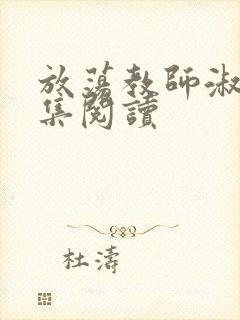 放荡教师淑敏全集阅读