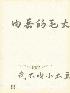 肉岳的毛太浓了