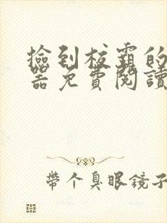 捡到校霸的遥控器免费阅读