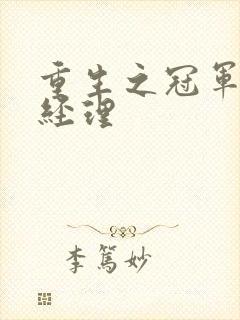 重生之冠军篮球经理