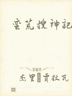 蛮荒搜神记