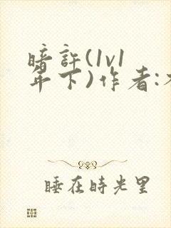 暗许(1v1 年下)作者:不灵塔笔趣阁下载