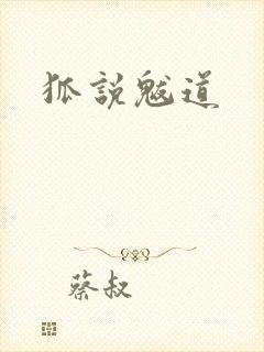 狐说魃道