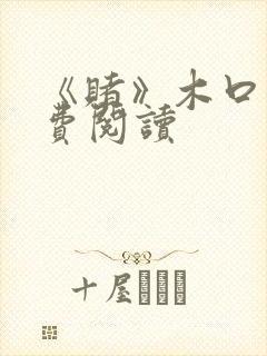 《赌》木口银免费阅读