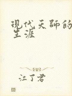 现代天师的修道生涯