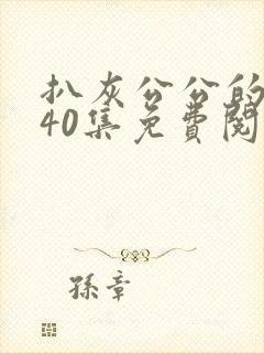 扒灰公公的小说40集免费阅读全文