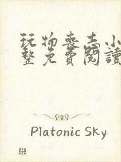 玩物丧志小说完整免费阅读笔趣阁无弹窗