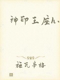 神印王座h小说