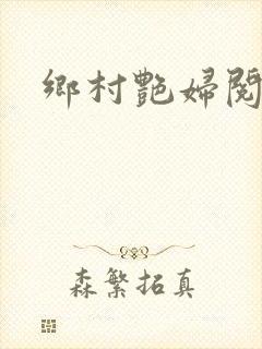 乡村艳妇阅读