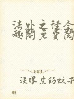 法外之徒全文笔趣阁免费阅读