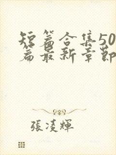 短篇合集500篇最新章节笔趣阁免费阅读