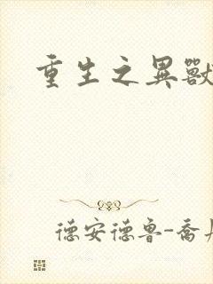 重生之异兽猎人