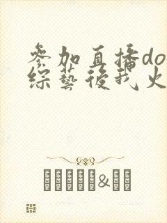 参加直播doi综艺后我火了