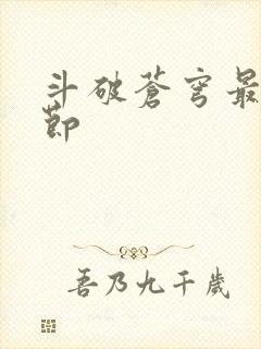 斗破苍穹最新章节