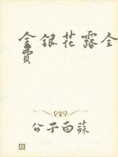 金银花露全文免费