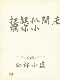 把腿扒开老子臊烂你小