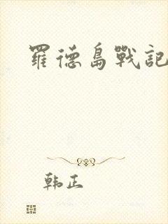 罗德岛战记小说