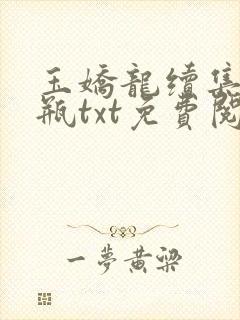 玉娇龙续集春雪瓶txt免费阅读