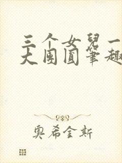 三个女儿一锅烩大团圆笔趣阁