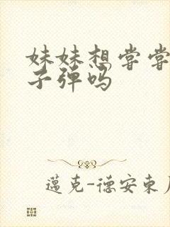 妹妹想尝尝我的子弹吗