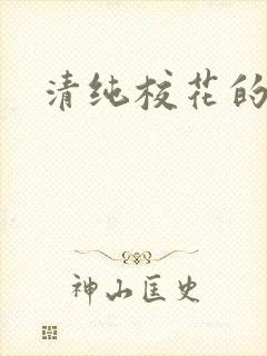 清纯校花的日常