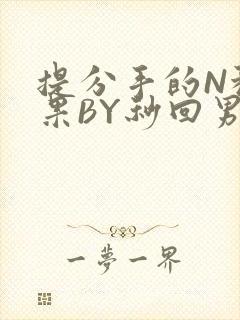 提分手的N种结果BY秒回男神