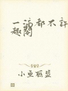 一滴都不许漏笔趣阁