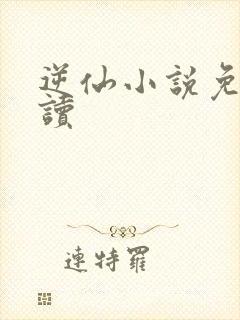 逆仙小说免费阅读