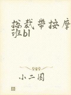 总裁带按摩器上班bl