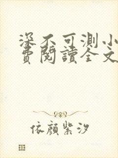 深不可测小说免费阅读全文笔趣阁