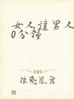 女人让男人捅30分钟