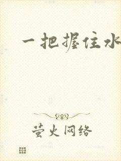 一把握住水蜜桃