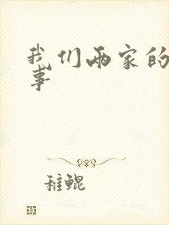 我们两家的荒唐事