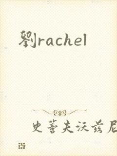 刘rachel